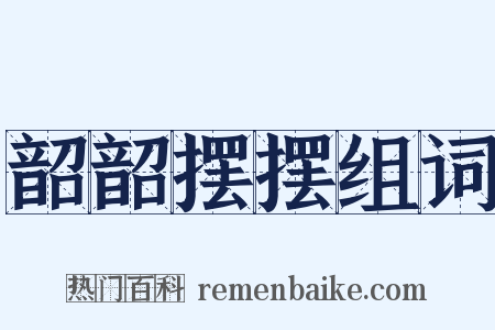 韶韶摆摆组词是什么意思的图片